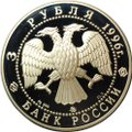 Монета 3 рубля 1996 ММД Церковь Ильи Пророка Ярославль