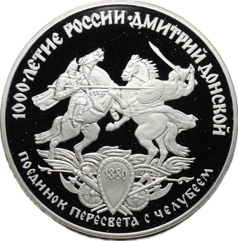 Монета 3 рубля 1996 ЛМД 1000-летие России Дмитрий Донской Поединок Пересвета с Челубеем 1380
