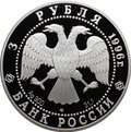 Монета 3 рубля 1996 ЛМД 1000-летие России Дмитрий Донской Поединок Пересвета с Челубеем 1380