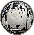 Монета 3 рубля 1996 ЛМД 1000-летие России Дмитрий Донской Андрей Рублев Троица