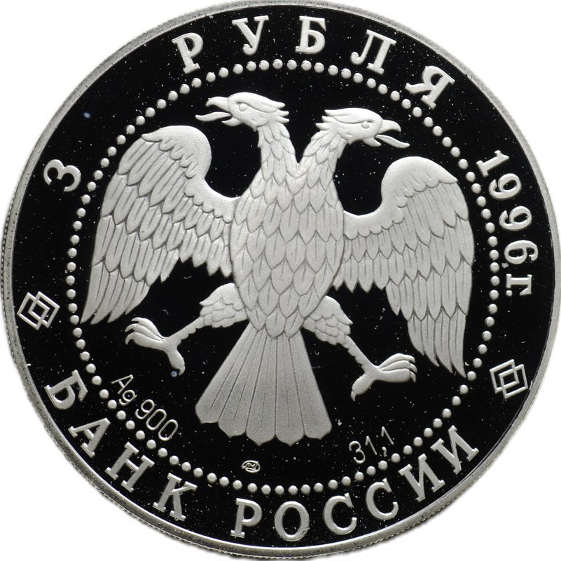 Монета 3 рубля 1996 ЛМД 1000-летие России Дмитрий Донской Андрей Рублев Троица