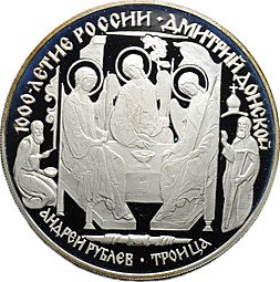 фото для Монета 3 рубля 1996 ЛМД 1000-летие России Дмитрий Донской Андрей Рублев Троица Аверс