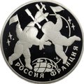 Монета 3 рубля 1993 ЛМД Россия Франция 100 лет союза