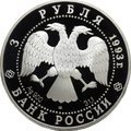 Монета 3 рубля 1993 ЛМД Россия Франция 100 лет союза