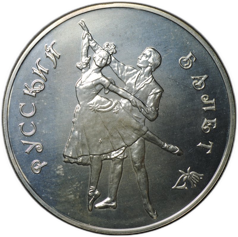 Монета 3 рубля 1993 ММД Русский Балет АЦ