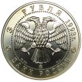 Монета 3 рубля 1993 ММД Русский Балет АЦ