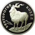 Монета 1 рубль 1993 ЛМД Красная книга - Винторогий козёл