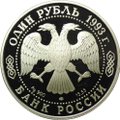 Монета 1 рубль 1993 ЛМД Красная книга - Винторогий козёл