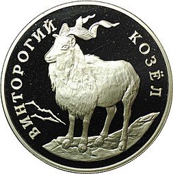 фото для Монета 1 рубль 1993 ЛМД Красная книга - Винторогий козёл Аверс
