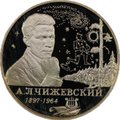 Монета 2 рубля 1997 ММД 100 лет со дня рождения А.Л. Чижевского
