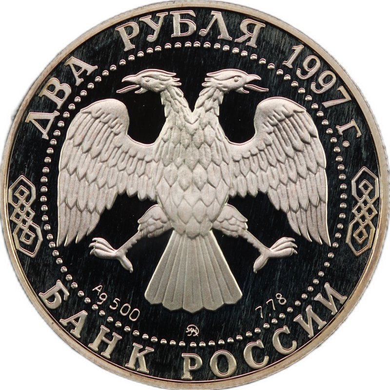 Монета 2 рубля 1997 ММД 100 лет со дня рождения А.Л. Чижевского