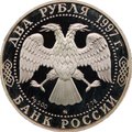 Монета 2 рубля 1997 ММД 100 лет со дня рождения А.Л. Чижевского