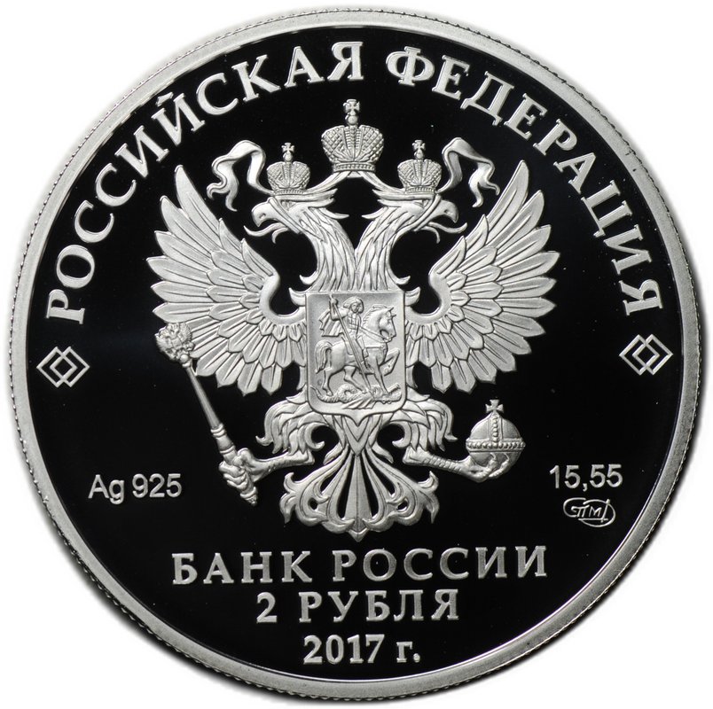 Монета 2 рубля 2017 СПМД К.Д. Бальмонт 150 лет со дня рождения