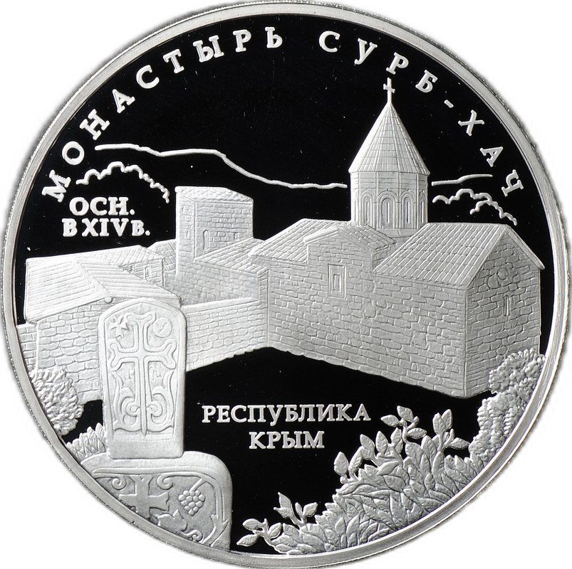 Монета 3 рубля 2017 ММД Монастырь Сурб-Хач Республика Крым