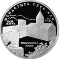 Монета 3 рубля 2017 ММД Монастырь Сурб-Хач Республика Крым