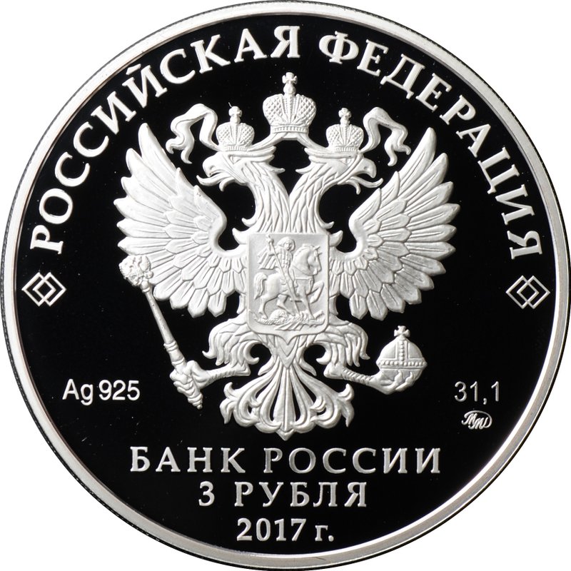 Монета 3 рубля 2017 ММД Монастырь Сурб-Хач Республика Крым