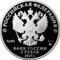 Монета 3 рубля 2017 ММД Монастырь Сурб-Хач Республика Крым