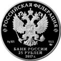 Монета 25 рублей 2017 ММД Дворцово-парковый ансамбль Нескучное Москва