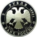 Монета 3 рубля 1993 ЛМД Первое Русское кругосветное путешествие Карта Плавания