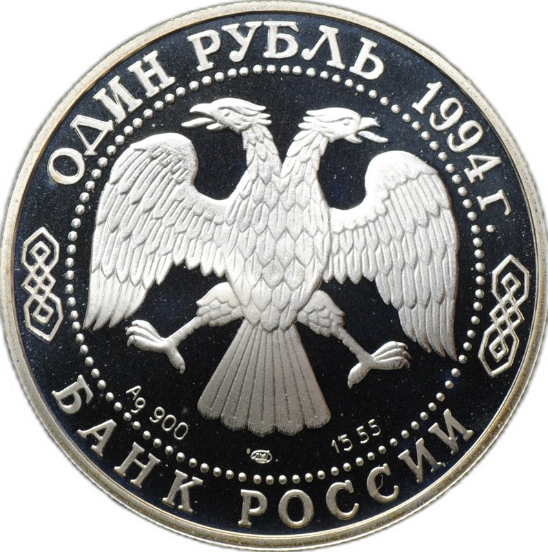 Монета 1 рубль 1994 ЛМД Красная книга - Гималайский медведь
