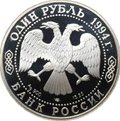Монета 1 рубль 1994 ЛМД Красная книга - Гималайский медведь