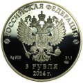 Монета 3 рубля 2014 СПМД Олимпиада в Сочи - фигурное катание (выпуск 2011)