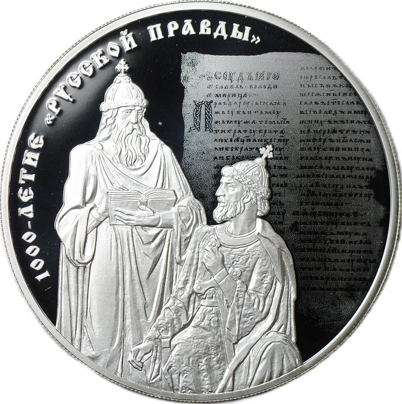 Монета 3 рубля 2016 СПМД 1000-летие Русской Правды