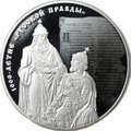 Монета 3 рубля 2016 СПМД 1000-летие Русской Правды