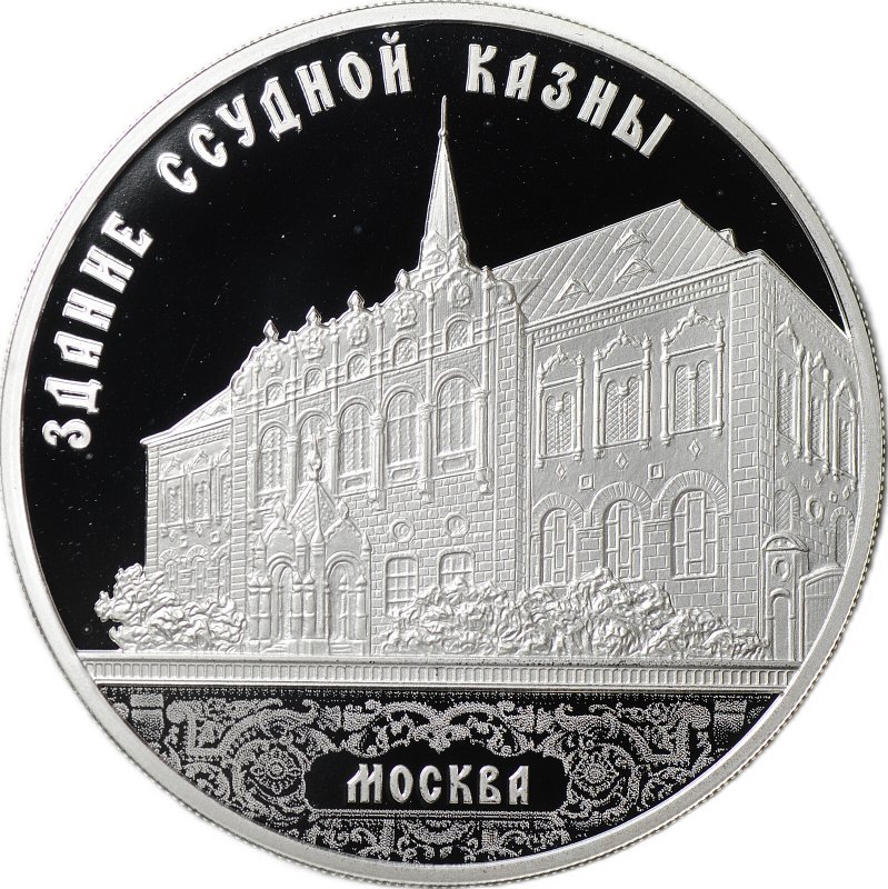 Монета 3 рубля 2016 СПМД Здание Ссудной казны в Москве