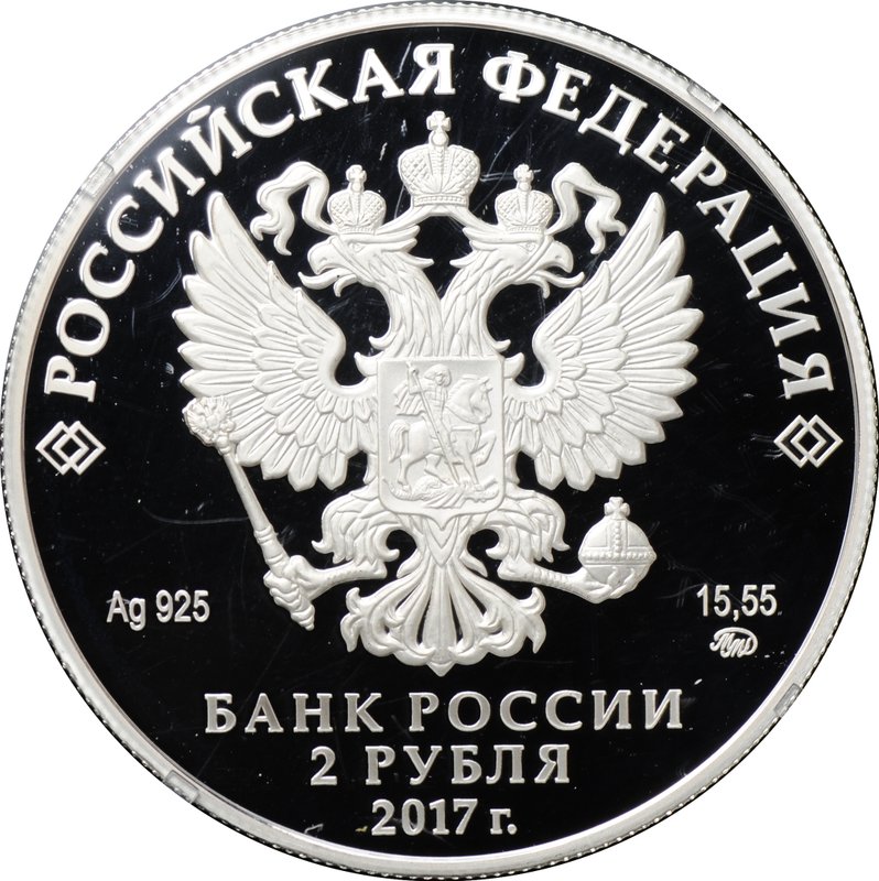 Монета 2 рубля 2017 ММД 190 лет со дня рождения П.П. Семенова-Тян-Шанского