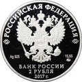 Монета 2 рубля 2017 ММД 190 лет со дня рождения П.П. Семенова-Тян-Шанского