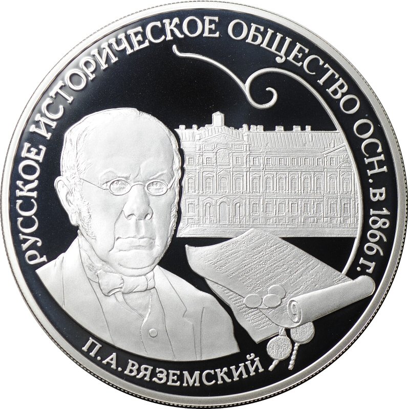 Монета 3 рубля 2016 СПМД Русское историческое общество РИО Вяземский