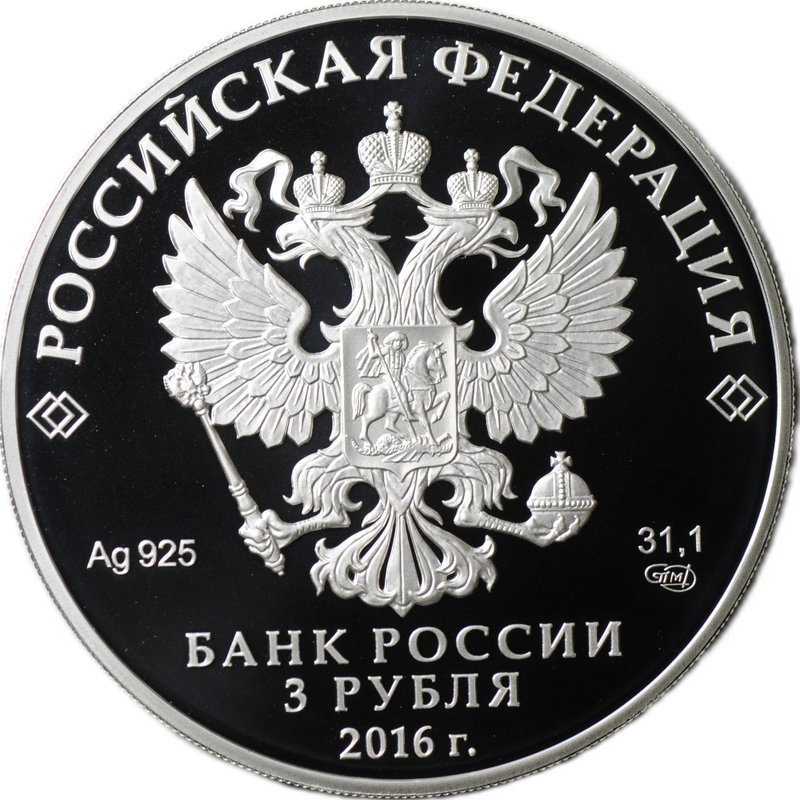 Монета 3 рубля 2016 СПМД Русское историческое общество РИО Вяземский