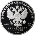 Монета 3 рубля 2016 СПМД Русское историческое общество РИО Вяземский