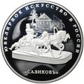 Монета 25 рублей 2016 СПМД Сазиков Ювелирное искусство в России