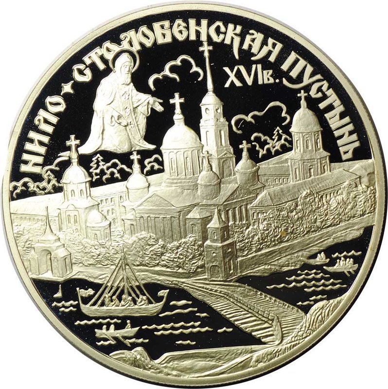 Монета 3 рубля 1998 СПМД Нило-Столобенская Пустынь