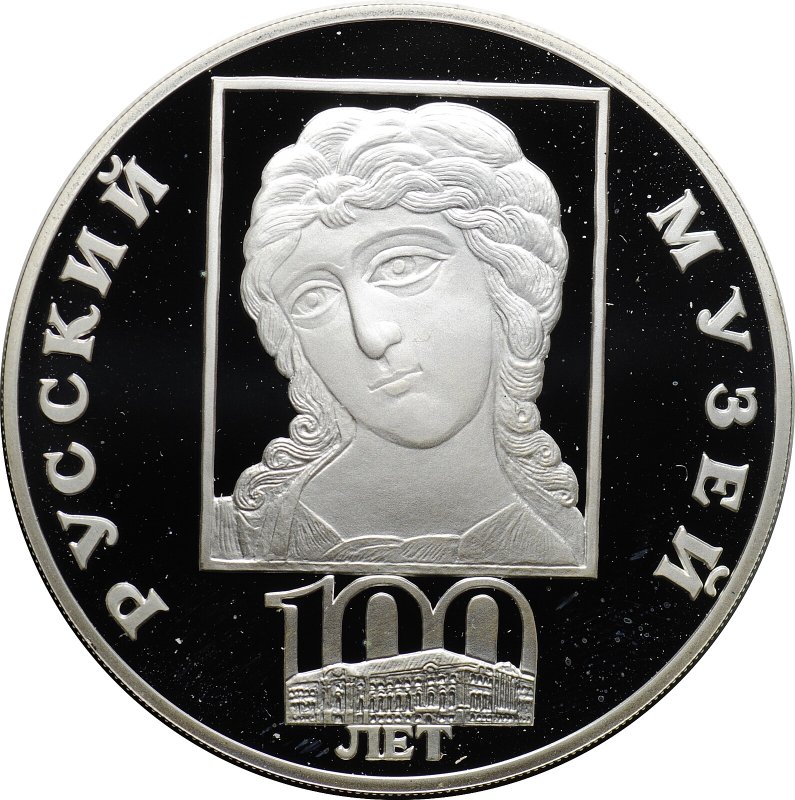 Монета 3 рубля 1998 СПМД Русский Музей 100 лет Голова Архангела Ангел