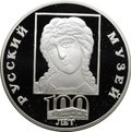 Монета 3 рубля 1998 СПМД Русский Музей 100 лет Голова Архангела Ангел