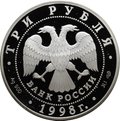 Монета 3 рубля 1998 СПМД Русский Музей 100 лет Голова Архангела Ангел