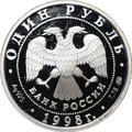 Монета 1 рубль 1998 ММД Всемирные юношеские игры - Теннис