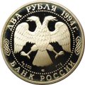 Монета 2 рубля 1994 ЛМД Иван Андреевич Крылов 225 лет (1769-1844)