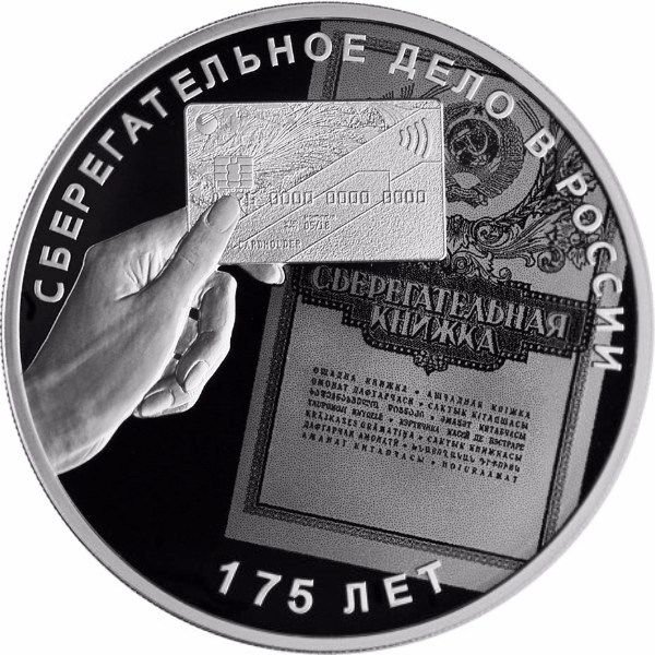 Монета 3 рубля 2016 СПМД 175 лет сберегательного дела в России