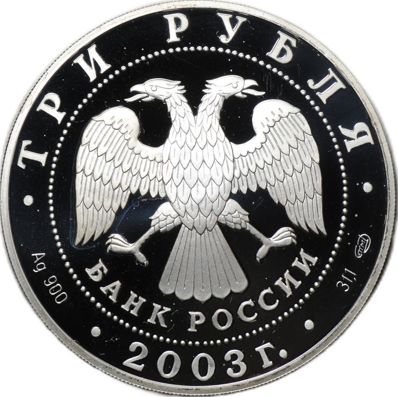 Монета 3 рубля 2003 СПМД Знаки Зодиака Дева