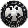 Монета 3 рубля 2003 СПМД Знаки Зодиака Дева