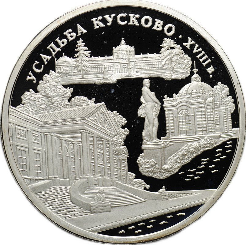 Монета 3 рубля 1999 ММД Усадьба Кусково