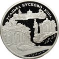 Монета 3 рубля 1999 ММД Усадьба Кусково