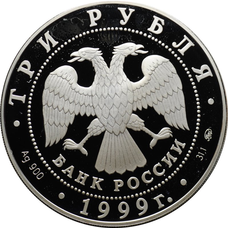 Монета 3 рубля 1999 ММД Усадьба Кусково