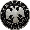 Монета 3 рубля 1999 ММД Усадьба Кусково