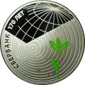 Монета 3 рубля 2011 СПМД Сбербанк 170 лет