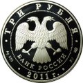 Монета 3 рубля 2011 СПМД Сбербанк 170 лет